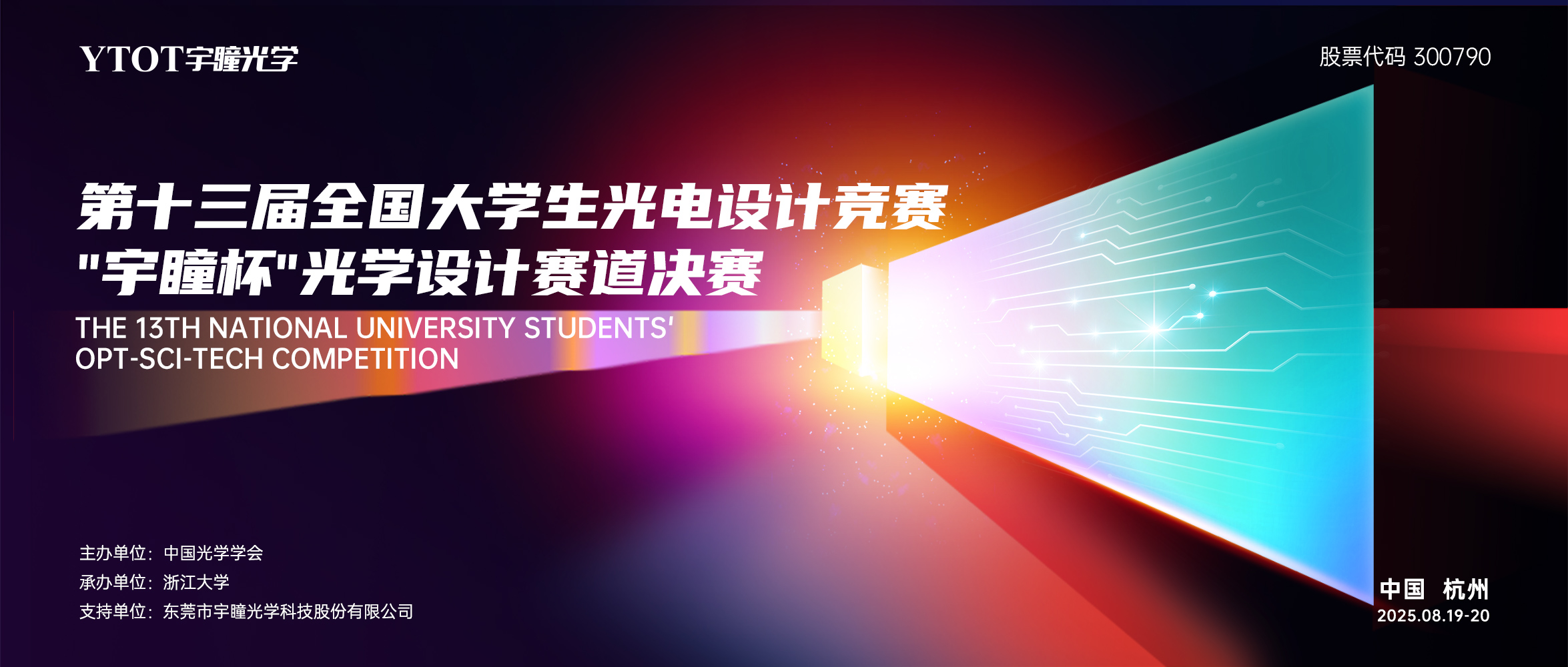 第十三屆全國大學(xué)生光電設(shè)計(jì)競賽“宇瞳杯”光學(xué)設(shè)計(jì)賽道決賽圓滿落幕