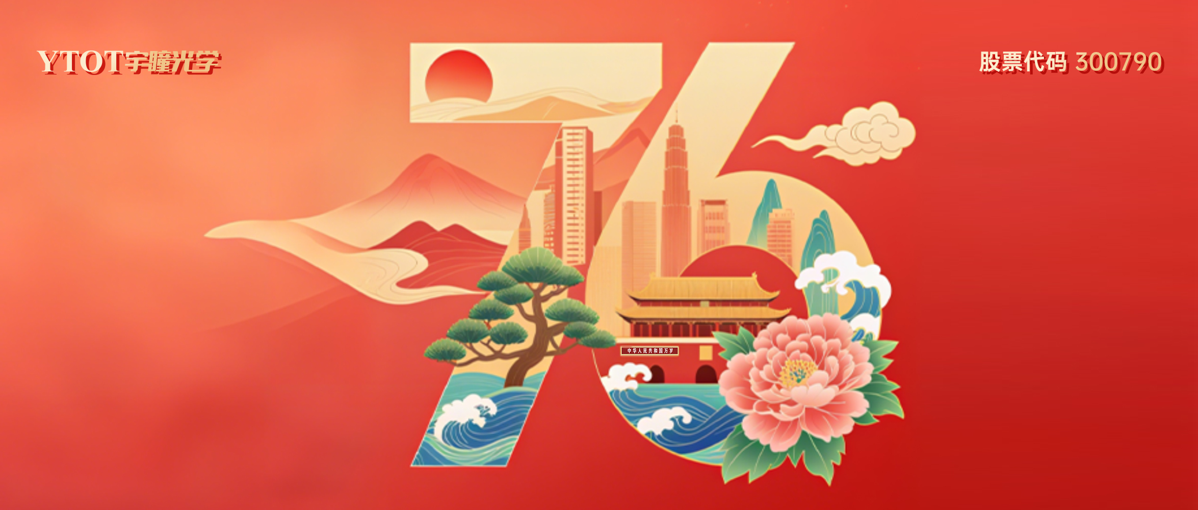 熱烈慶祝中華人民共和國成立76周年！